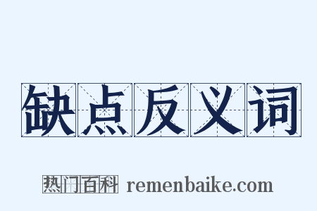 缺点反义词是什么意思的图片